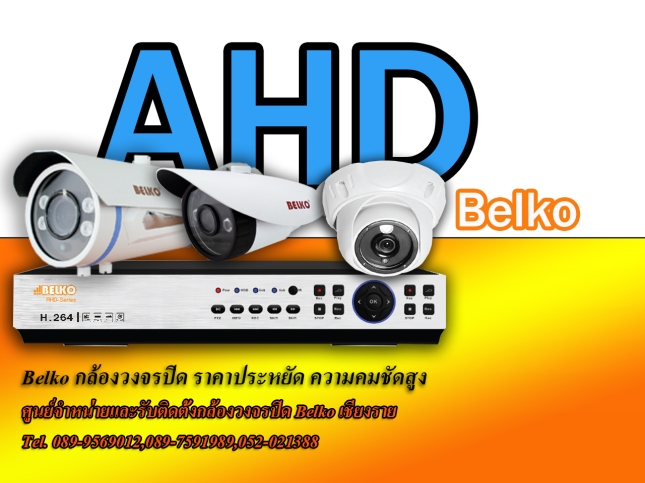 กล้องวงจรปิดเชียงราย-AHD Belko